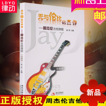 正版73首周杰伦吉他谱 无与伦比的杰作全集书籍 吉他弹唱谱 大全