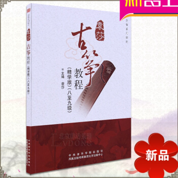 正版袁莎古筝考级曲谱8-9级曲目 演奏独奏古筝 古筝教材 pdf epub mobi 电子书 下载