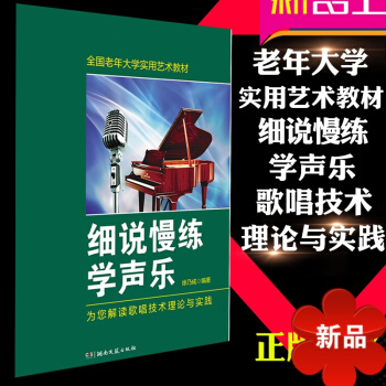 全国老年大学实用艺术教材 细说慢练学声乐 中老年声乐教程 声乐教学教材 歌唱技术理论与实践 徐乃成 pdf epub mobi 电子书 下载