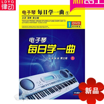 正版电子琴每日学一曲(1)配套讲解教材1DVD纯光盘视频教学 钢琴名作演奏探索3 pdf epub mobi 电子书 下载