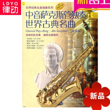 正版中音萨克斯管独奏世界古典名曲简易版附CD 萨克斯初学教材