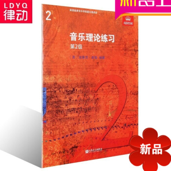 正版英皇考级教材 音乐理论练习教程第二级 中文版 乐理2级