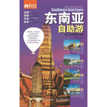 东南亚自助游 9787115389602