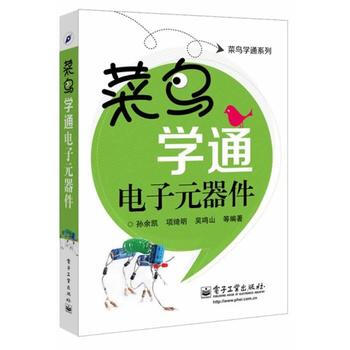 菜鸟学通电子元器件 pdf epub mobi 电子书 下载