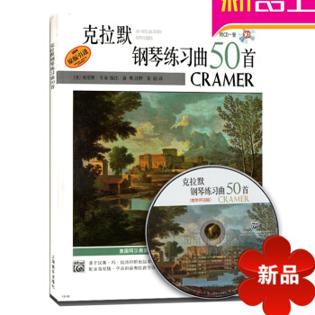 正版克拉默钢琴练习曲50首(教学评注版)附CD 初学入门钢琴教程书 pdf epub mobi 电子书 下载