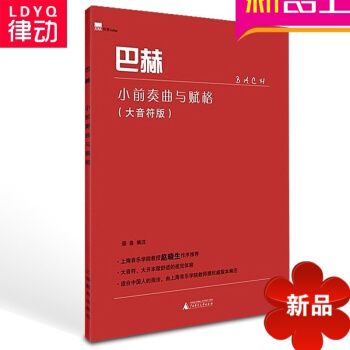 巴赫小前奏曲与赋格大音符版曲谱 钢琴基础教程 儿童钢琴教材书籍 pdf epub mobi 电子书 下载