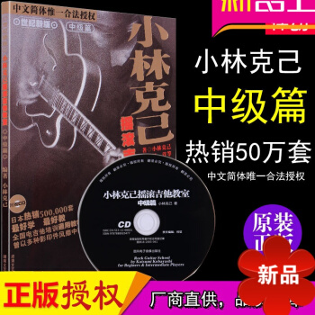 【律动乐器】小林克己电吉他教材中级篇自学完整教程初级入门主音节奏电吉他谱教学书籍 pdf epub mobi 电子书 下载