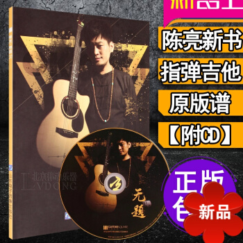 正版 陈亮无题 陈亮指弹吉他系统教程 陈亮指弹吉他教材 陈亮指弹吉他进阶教程 陈亮吉他谱 指弹吉他谱 pdf epub mobi 电子书 下载