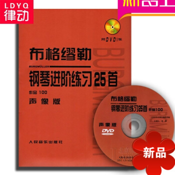 正版钢琴教材 布格缪勒钢琴进阶练习25首 作品100声像版附DVD教程 pdf epub mobi 电子书 下载