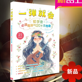 一弹就会-初学者必须练好的120首吉他曲(扫码教学)歌词书 流行歌曲 初学入门 吉他谱书籍 流行歌曲