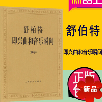 舒柏特即兴曲和音乐瞬间 (奥)舒伯特 人民音乐出版社 pdf epub mobi 电子书 下载