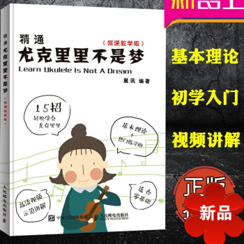 精通尤克里里不是梦 微课教学版 基理论+练习曲 尤克里里教材 自学音乐教程书 零基础教程 人民邮电出