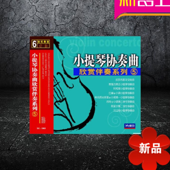 正版 小提琴协奏曲欣赏伴奏系列 小提琴曲集 音像制品 6个唱片CD不含书 伴奏曲集 初级入门教程 pdf epub mobi 电子书 下载