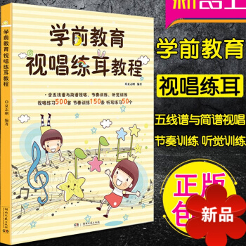 学前教育 视唱练耳教程 五线谱与简谱训练 视唱练耳基础教程 儿童视唱练耳教程
