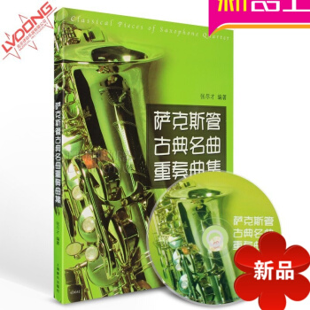 正版书籍教材 萨克斯管古典名曲重奏曲集附CD 张尽才萨克斯谱 pdf epub mobi 电子书 下载