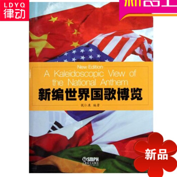 正版新编世界国歌博览(精) 钱仁康 正版图书籍