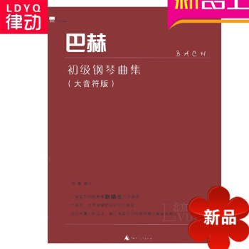 巴赫初级钢琴曲集大音符版曲谱书 儿童钢琴基础教程 钢琴入门教材