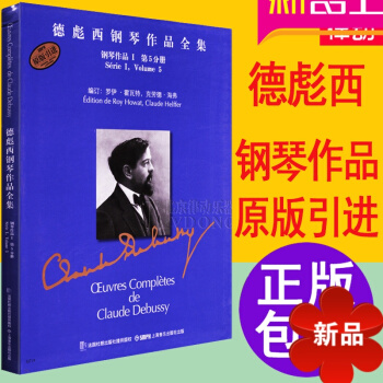 德彪西钢琴作品全集钢琴作品1第5分册教程原版引进练习曲教材 德彪西钢琴作品全集.前奏曲