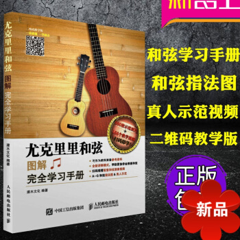 正版 尤克里里和弦图解完全学习手册 扫码看视频 尤克里里指弹教程 和弦学习教程 零基础尤里克克学习教 pdf epub mobi 电子书 下载