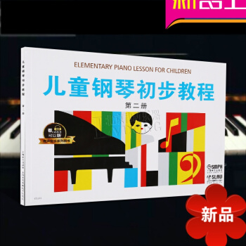 儿童钢琴初步教程第二册 有声音乐系列图书 学钢琴入门教程教材 儿童钢琴基础教程 上海音乐出版社 pdf epub mobi 电子书 下载
