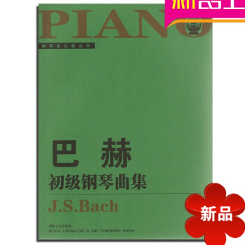 巴赫初级钢琴曲集 钢琴曲谱 钢琴教材教程 湖南文艺出版社书籍 pdf epub mobi 电子书 下载