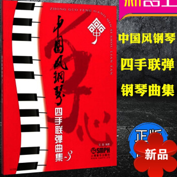 中国风钢琴四手联弹曲集3 钢琴教材 钢琴曲谱 音乐书籍 教程书中国风 入门 王磊编著 钢琴曲籍 音乐