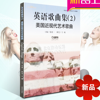 张建一美声教学系列 英语歌曲集(2)—美国近现代艺术歌曲 美声唱法 美声书籍 上海音乐出版社 pdf epub mobi 电子书 下载
