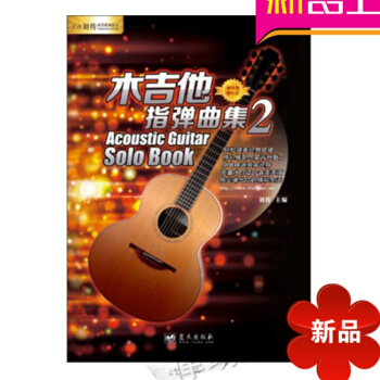 正版民谣吉他指弹曲谱 木吉他指弹曲集2入门教程附DVD 初学书籍 pdf epub mobi 电子书 下载