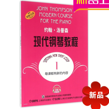 律动乐器 现代钢琴教程1) 约翰·汤普森 钢琴 演奏法 舞曲形式 乐器 升级考证书籍 上海音乐出版社