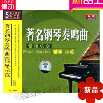 正版鋼琴奏鳴麯常用樂章輔導示範配套5VCD視頻教學 基礎教程 音樂考研復習精要和聲分析