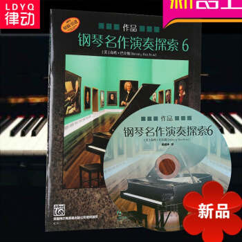 律动乐器 钢琴名作演奏探索作品6 音乐 正版图书籍