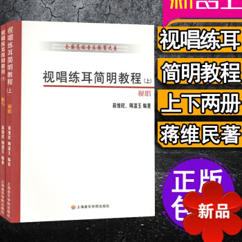 视唱练耳简明教程 上下册正版蒋维民周温玉著 全国高校音乐教育大系上海音乐学院视唱练耳基础教程教材 乐