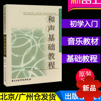 正版 和声基础教程GJGJ/乔惟进 正版 初学入门 和声乐教程 音乐书籍 声乐基础理论教材 声乐书