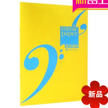 五线谱 编者:西南师范大学出版社音乐教育分社 西南师大