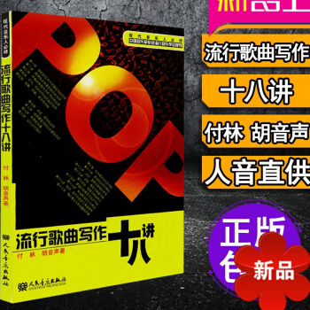 流行歌曲写作十八讲 写歌写词作词作曲编曲自学入门教程书正版付林胡音声著吉他乐理人民音乐出版社 歌曲写 pdf epub mobi 电子书 下载