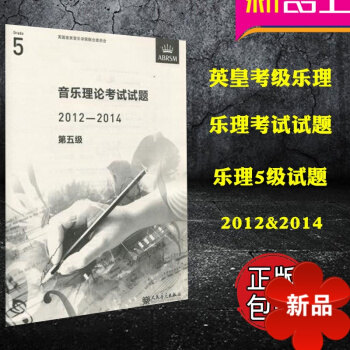 正版英皇乐理 音乐理论考试试题真题第五级2012-2014 乐理试题试卷第5级 人民音乐出版社 pdf epub mobi 电子书 下载