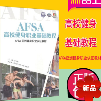 健身教练教材书籍 AFSA高校健身职业基础教程 健身教练 书籍 健身教练书 pdf epub mobi 电子书 下载