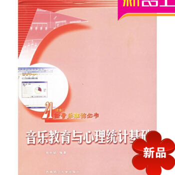 音樂教育與心理統計基礎 周世斌 正版圖書籍 pdf epub mobi 電子書 下載