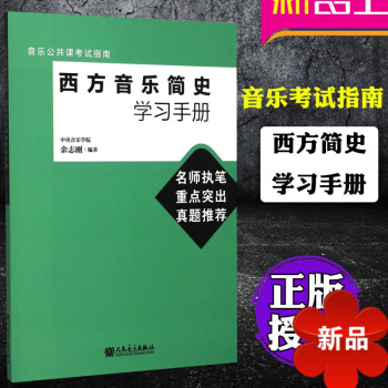 正版西方音乐简史学习手册 余志刚 音乐史考试教材书 习题册 音乐考试教程考试指南 音乐理论教材 人民 pdf epub mobi 电子书 下载