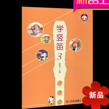 正版儿童竖笛启蒙书 少儿音乐快乐启蒙丛书学竖笛3 竖笛8孔 学生 初学入门教材书人民音乐出版社