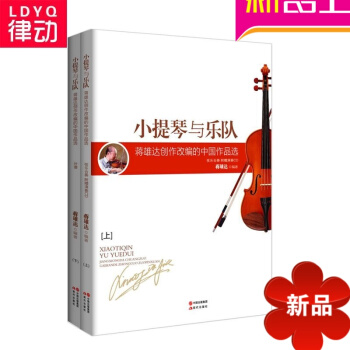 小提琴与乐队:蒋维达创作改编的中国作品上下册全套附CD提琴 pdf epub mobi 电子书 下载