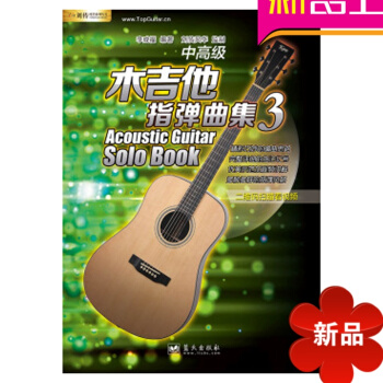 木吉他指彈麯集3吉他教材指彈教學流行歌麯吉他麯譜獨奏吉他書籍