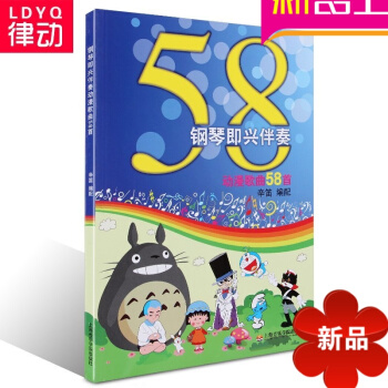 正版儿童歌曲钢琴曲谱 钢琴即兴伴奏动漫歌曲58首 流行入门 pdf epub mobi 电子书 下载