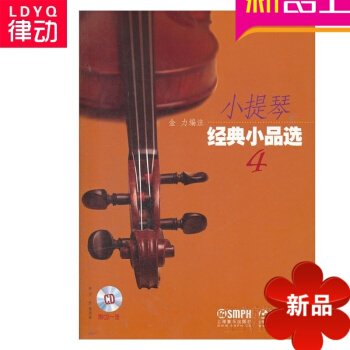 小提琴经典小品4 正版小提琴曲谱 小提琴谱 小提琴教材教程