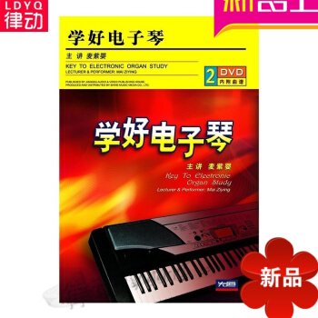 正版学好电子琴基础入门教程 配套讲解教材 初级入门2DVD视频教学 哈贝马斯-关键概念