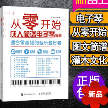 正版从零开始学电子琴 零基础初学入门自学简谱电子琴教程 音乐简谱起步教材教程书 电子琴弹奏技巧 歌