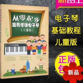 从零起步跟我学弹电子琴 正版儿童版零基础学电子琴 初学者自学电子琴弹奏技曲谱教学教材 初学电子琴书 pdf epub mobi 电子书 下载