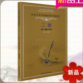正版中央音乐学院海内外考级曲目二胡教程7-9级教材书籍
