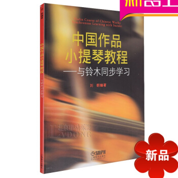 正版小提琴教材 中国作品小提琴教程与铃木同步学习教材书籍 pdf epub mobi 电子书 下载