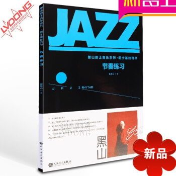 正版黑山爵士音乐系列爵士基础四 节奏练习教材 jazz钢琴教程 翟黑山 pdf epub mobi 电子书 下载